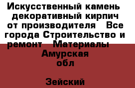 Искусственный камень, декоративный кирпич от производителя - Все города Строительство и ремонт » Материалы   . Амурская обл.,Зейский р-н